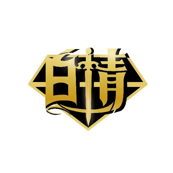 白情群聊